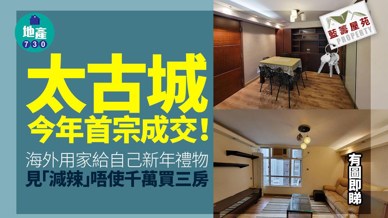 太古城今年首宗成交！海外用家給自己新年禮物 見「減辣」唔使千萬買三房(多圖)｜藍籌屋苑