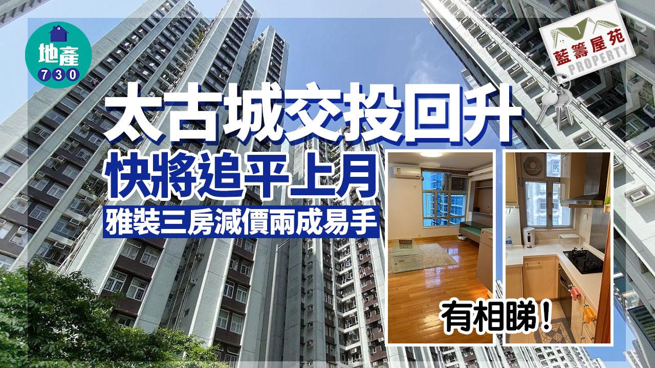 太古城交投回升快將追平上月 雅裝三房減價兩成易手(有相睇)｜藍籌屋苑