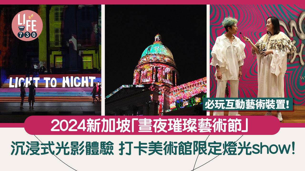 新加坡旅遊｜2024新加坡「晝夜璀璨藝術節」沉浸式光影體驗 打卡美術館限定燈光show