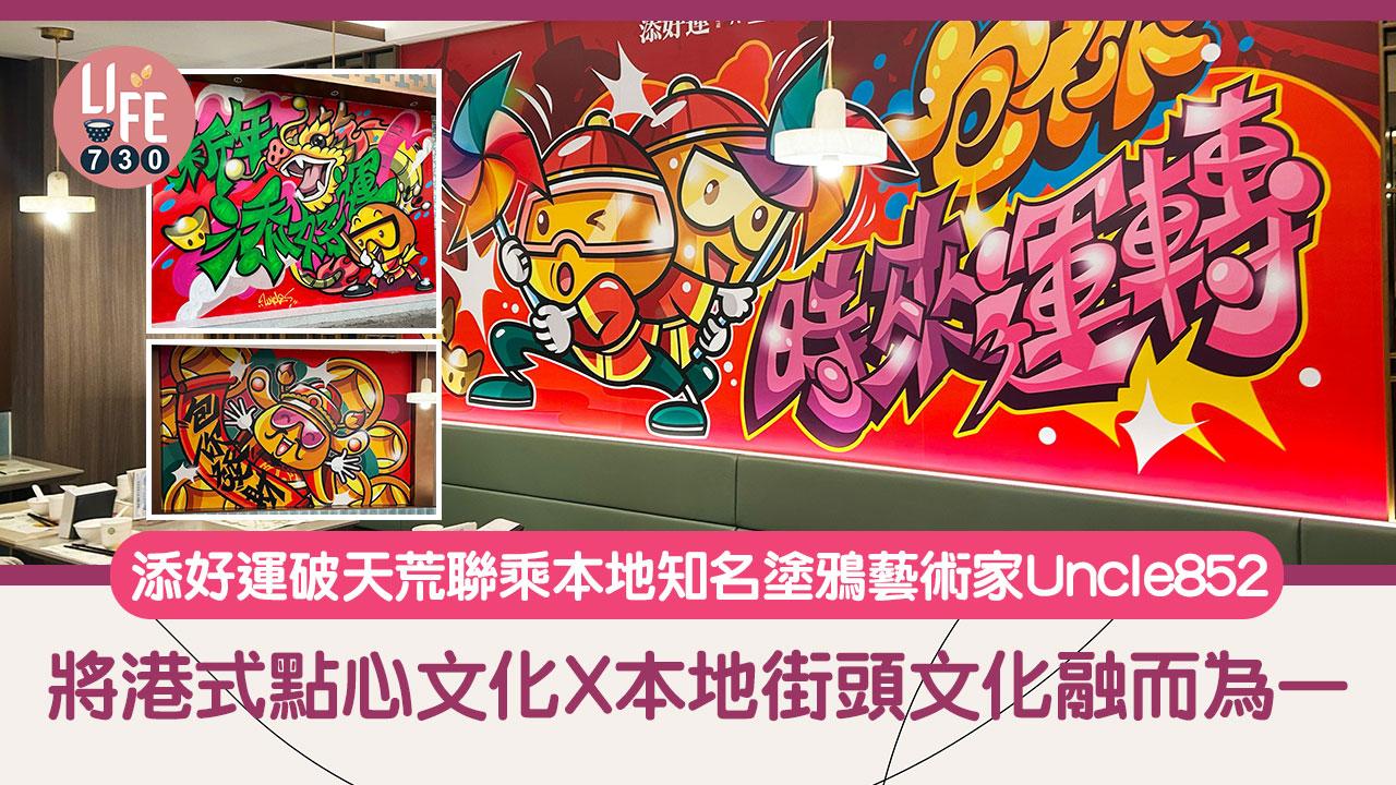 農曆新年2024｜添好運破天荒聯乘本地知名塗鴉藝術家Uncle852 將港式點心文化X本地街頭文化融而為一