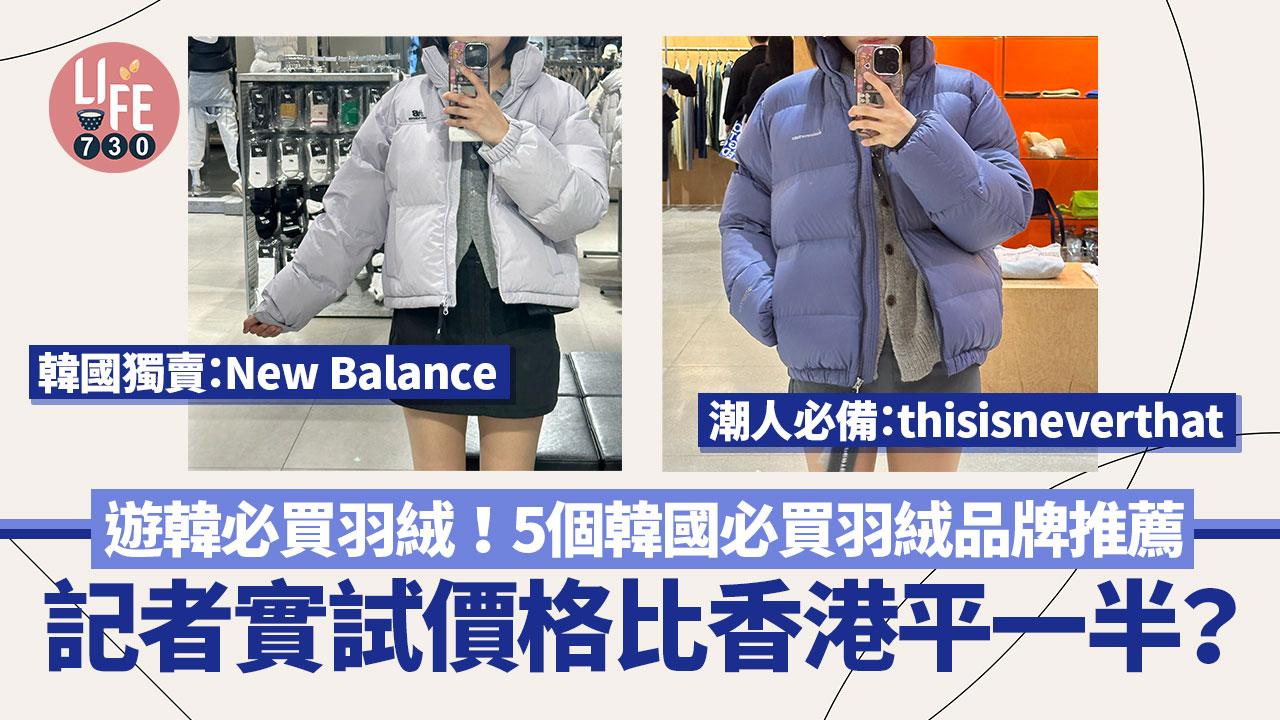韓國旅遊｜遊韓必買羽絨！5個韓國必買羽絨品牌推薦 記者賓測價格比香港平一半？！