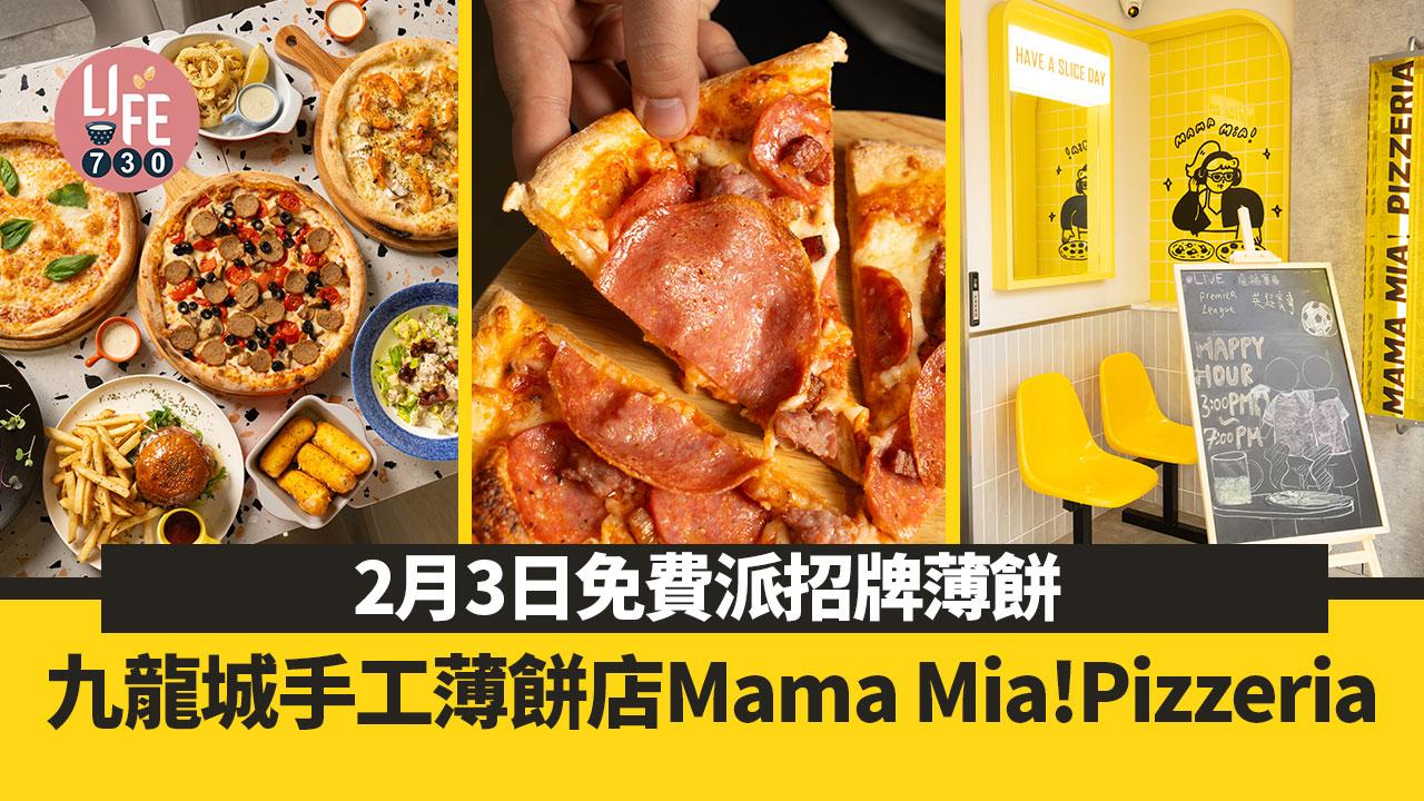 免費著數｜九龍城手工薄餅店Mama Mia! Pizzeria 2月3日免費派招牌薄餅 芝士四重奏$128 