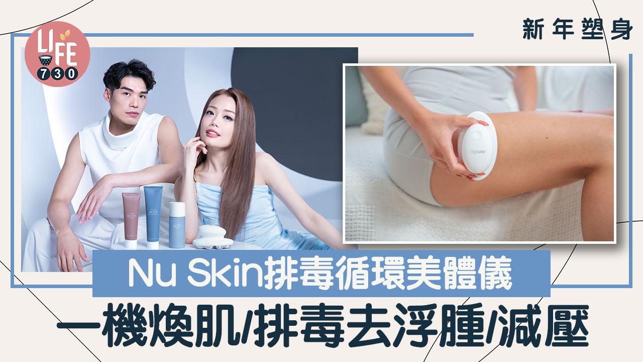 新年塑身｜Nu Skin ageLOC WellSpa iO排毒循環美體儀 一機煥肌/排毒去浮腫/減壓