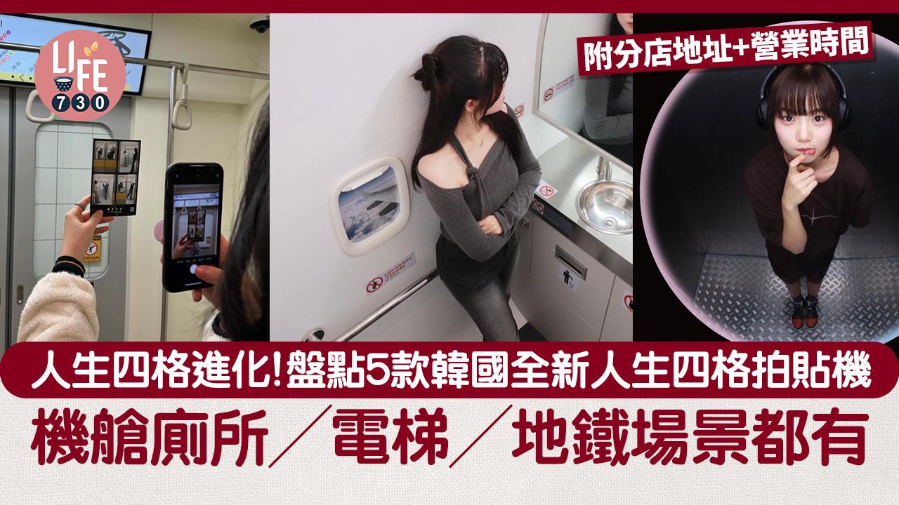 人生四格進化！盤點5款韓國全新人生四格拍貼機 機艙廁所／電梯／地鐵場景 【附分店地址+營業時間】