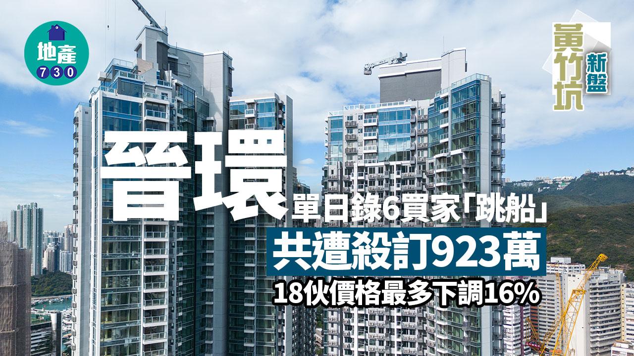 晉環單日錄6買家「跳船」 共遭殺訂923萬 18伙價格最多下調16%｜黃竹坑新盤