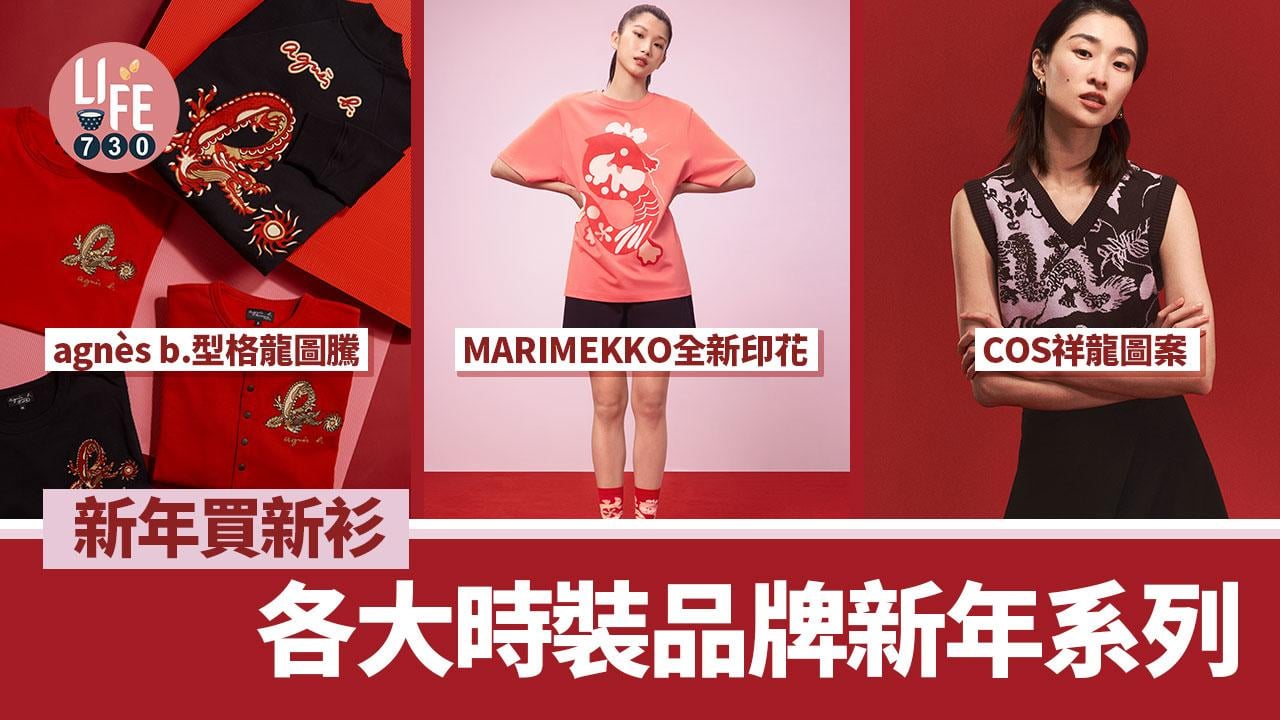 農曆新年2024｜新年買新衫！各大時裝品牌新年系列 MARIMEKKO全新印花/agnès b. 型格龍圖騰