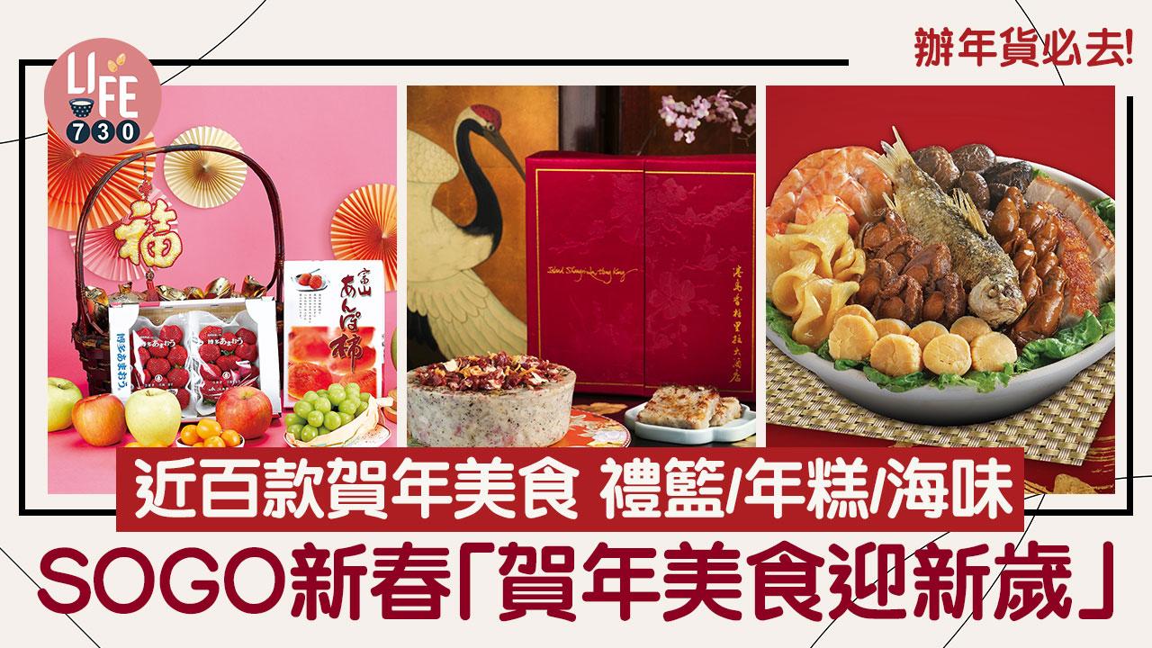 辦年貨｜SOGO新春「賀年美食迎新歲」近百款賀年美食 禮籃/年糕/海味