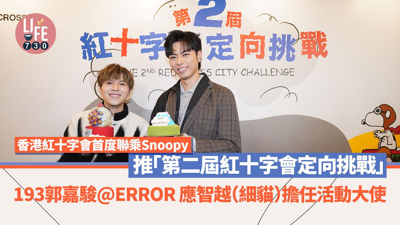 香港紅十字會首度聯乘Snoopy 推「第二屆紅十字會定向挑戰」 193郭嘉駿@ERROR 應智越（細貓）擔任活動大使