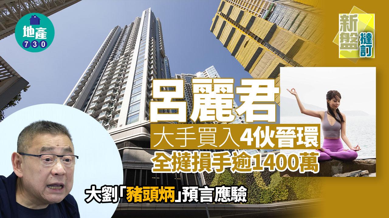 呂麗君大手買入4伙晉環全撻損手逾1400萬 大劉「豬頭炳」預言應驗｜新盤撻訂