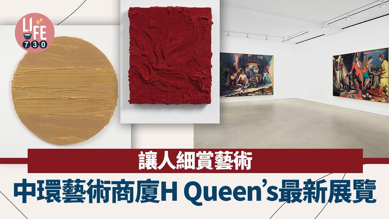中環藝術商廈H Queen’s最新展覽 讓人細賞藝術