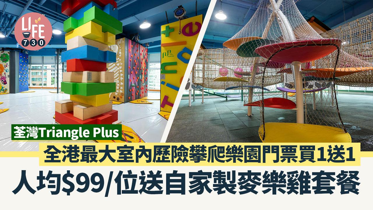 親子好去處｜荃灣Triangle Plus全港最大室內歷險攀爬樂園門票買1送1 人均$99/位送自家製麥樂雞套餐