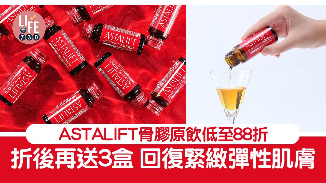 美肌優惠｜ASTALIFT骨膠原飲低至88折 折後再送3盒 回復緊緻彈性肌膚