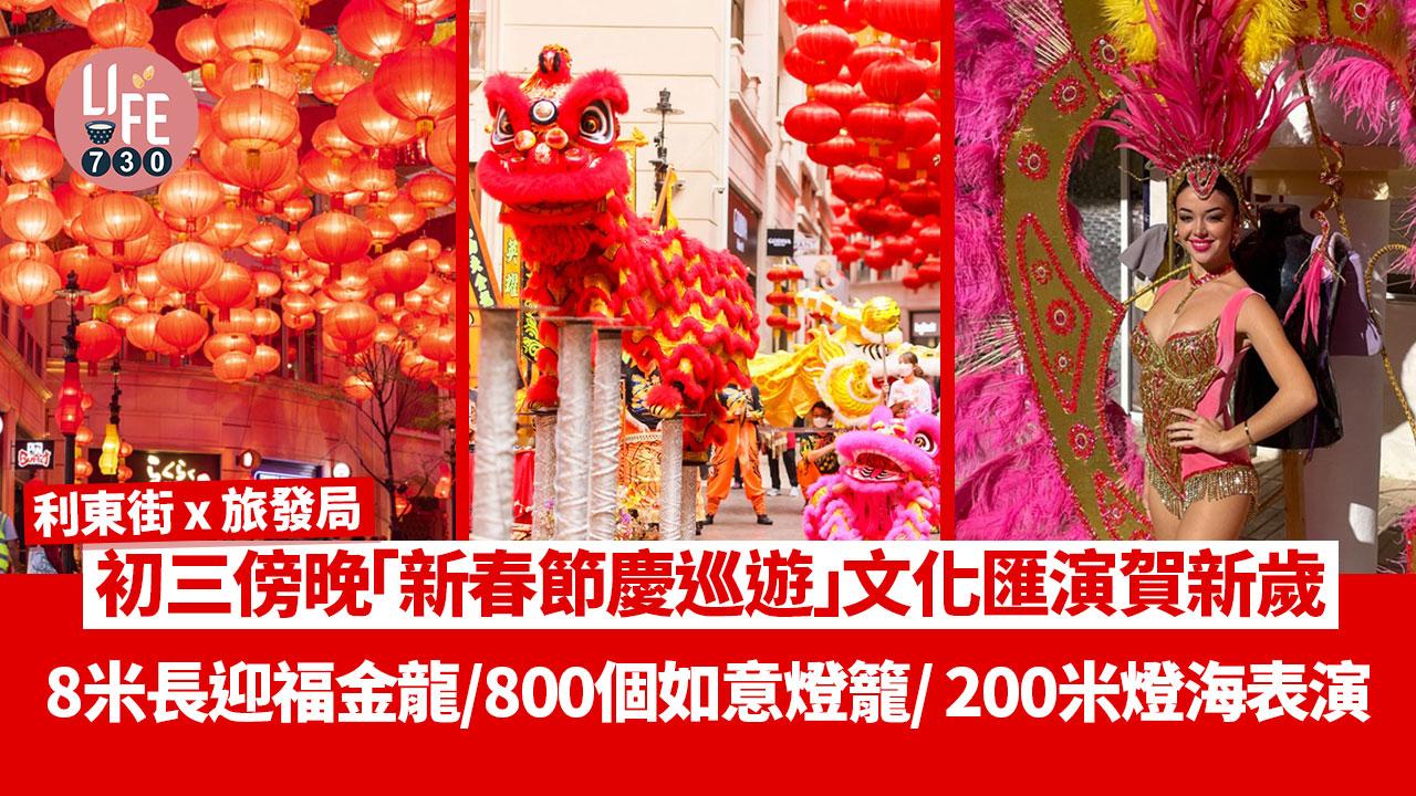 農曆新年2024｜利東街x旅發局 初三傍晚「新春節慶巡遊」文化匯演賀新歲 8米長迎福金龍/800個如意燈籠/ 200米燈海表演