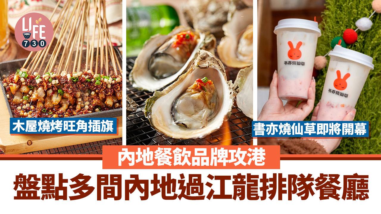 內地餐飲品牌攻港！盤點多間內地過江龍排隊餐廳：木屋燒烤旺角插旗、書亦燒仙草即將開幕