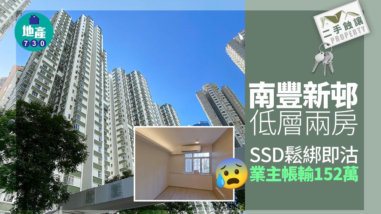 南豐新邨低層兩房SSD鬆綁即沽 業主帳輸152萬│二手蝕讓