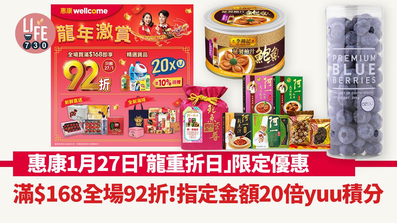 著數優惠｜惠康「龍重折日」限定優惠 滿$168全場92折！指定金額20倍yuu積分