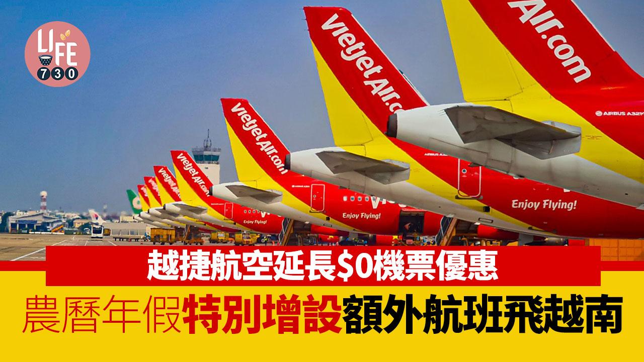 越捷航空延長$0機票優惠  農曆年假特別增設額外航班飛越南