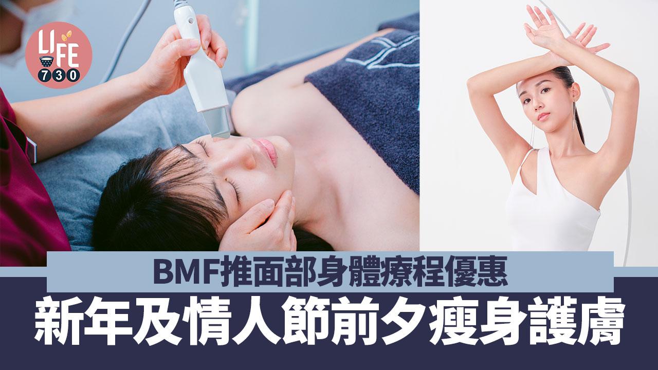 療程優惠｜BMF推面部身體療程優惠 新年及情人節前夕瘦身護膚
