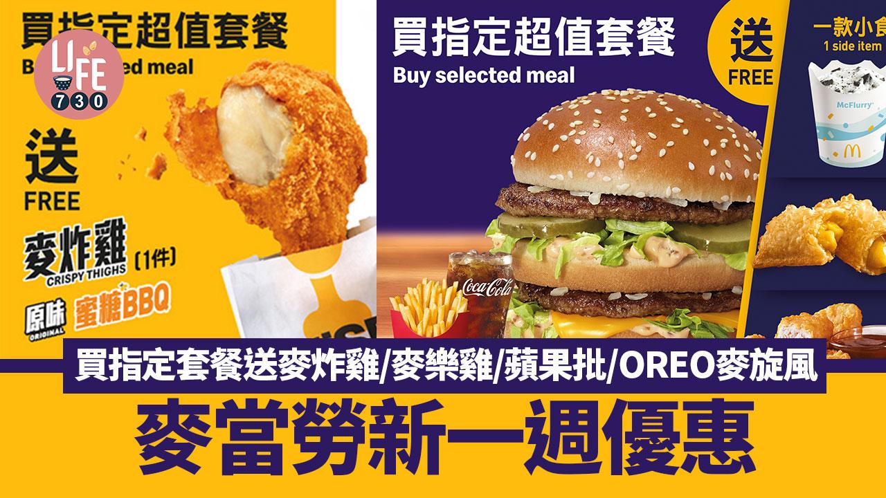 麥當勞新一週優惠 買指定套餐送麥炸雞/麥樂雞/蘋果批/OREO麥旋風