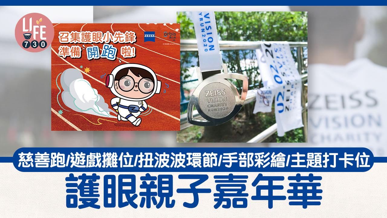 護眼親子嘉年華 慈善跑/遊戲攤位/扭波波環節/手部彩繪/主題打卡位