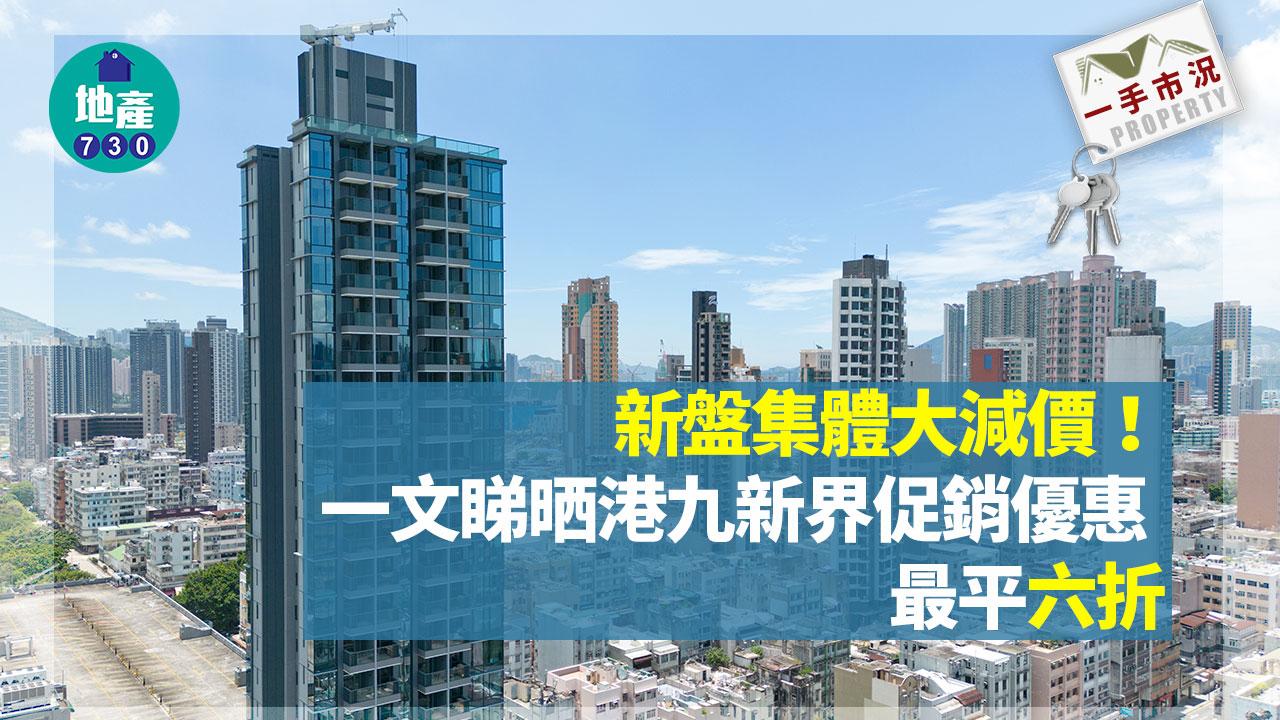 新盤集體大減價！一文睇晒港九新界促銷優惠 最平六折｜一手市況