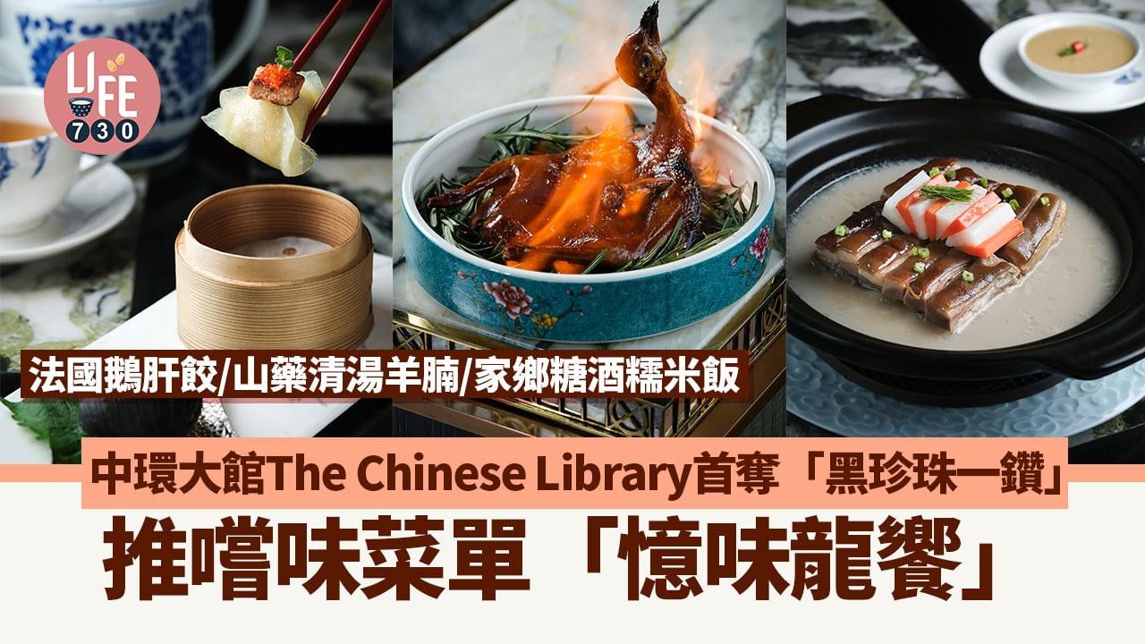 農曆新年2024｜中環大館The Chinese Library首奪「黑珍珠一鑽」 推嚐味菜單「憶味龍饗」