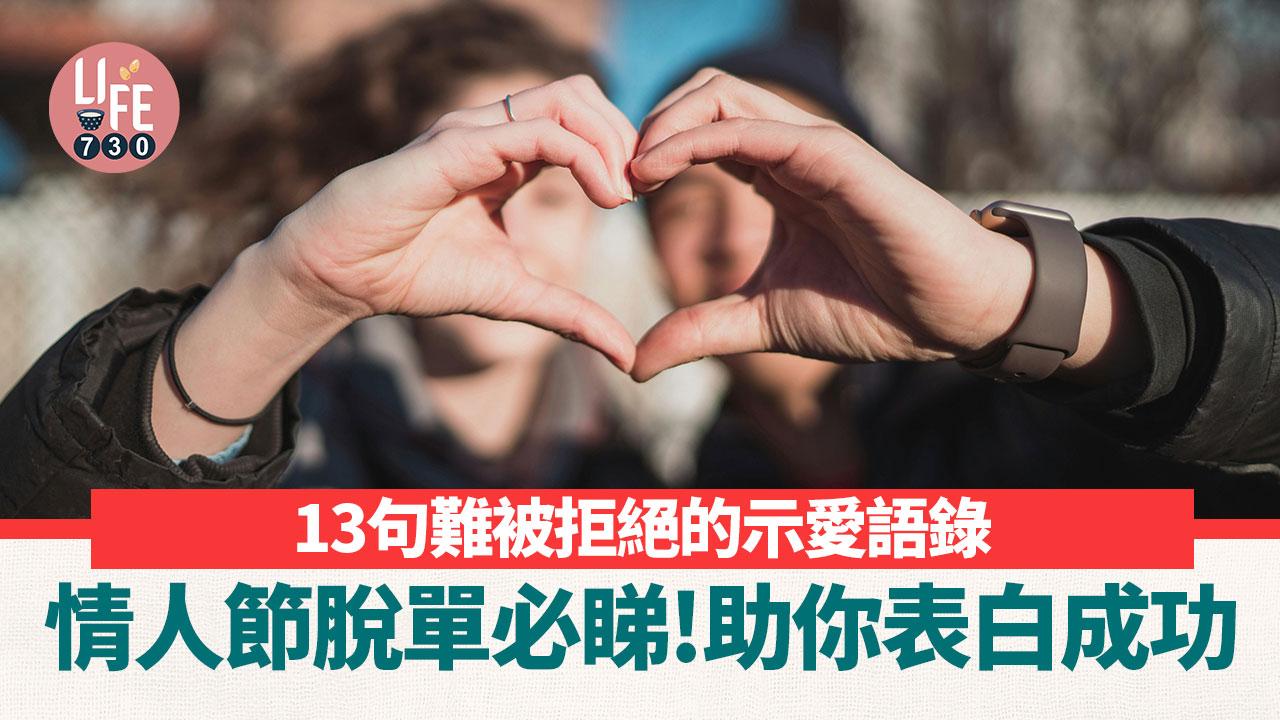 如何表白成功？13句難被拒絕的示愛語錄 情人節脫單必睇