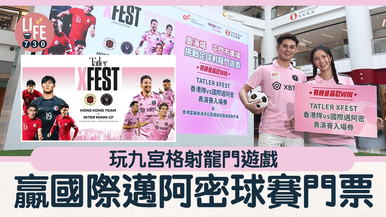 玩九宮格射龍門遊戲 贏國際邁阿密球賽門票 親睹球王美斯球技 