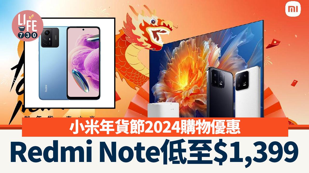 小米年貨節2024購物優惠 Redmi Note低至$1,399