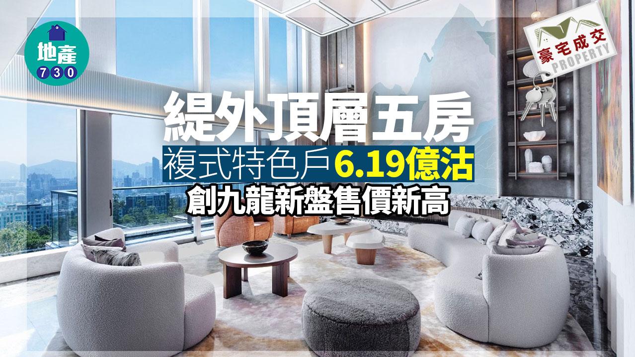 緹外頂層五房複式特色戶6.19億沽 創九龍分層戶新高｜豪宅成交