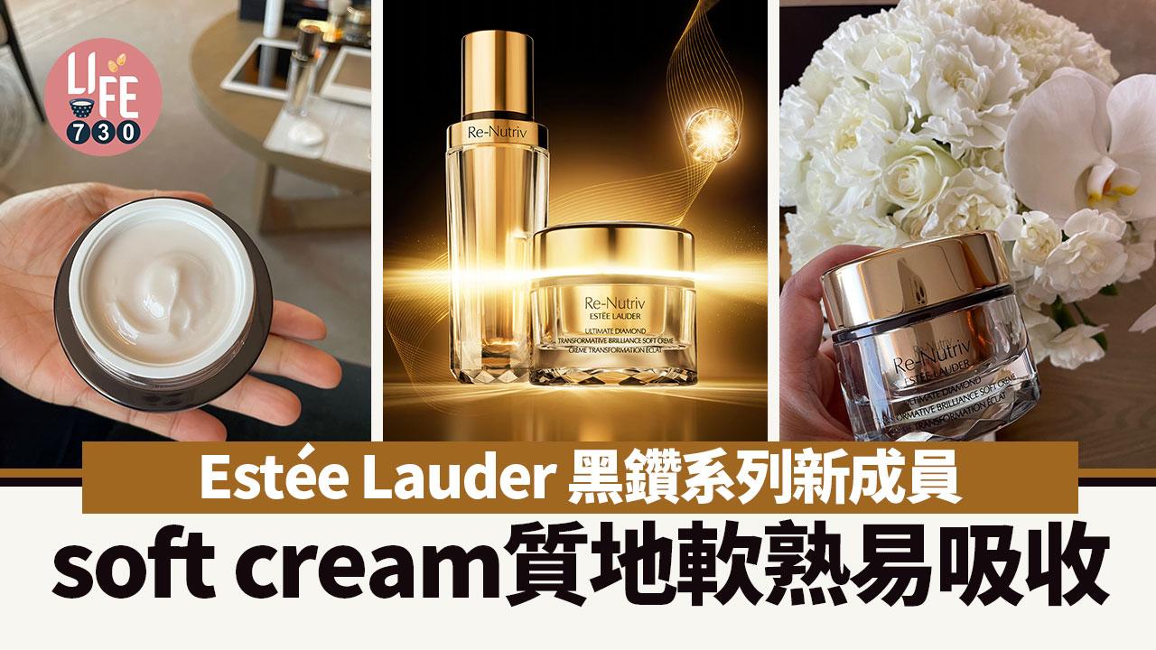 1月新品｜Estée Lauder 黑鑽系列新成員 soft cream質地軟熟易吸收