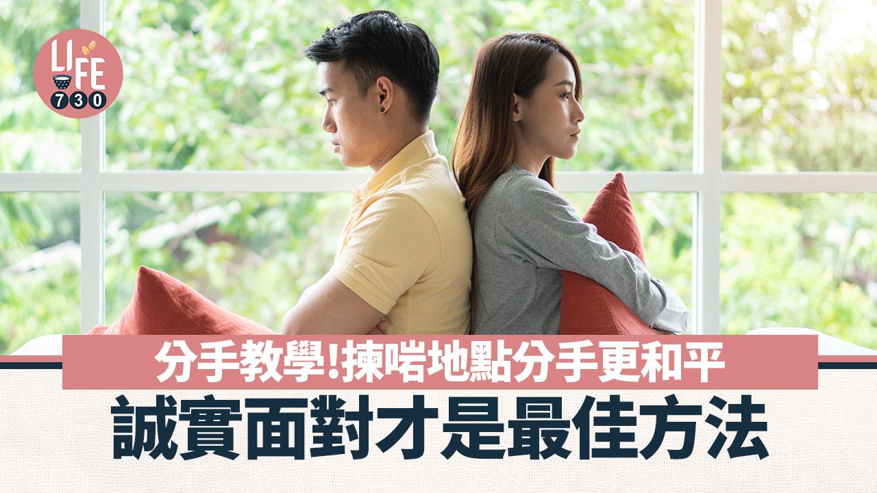 情人節分手｜揀啱地點分手快樂　誠實面對才是最佳方法
