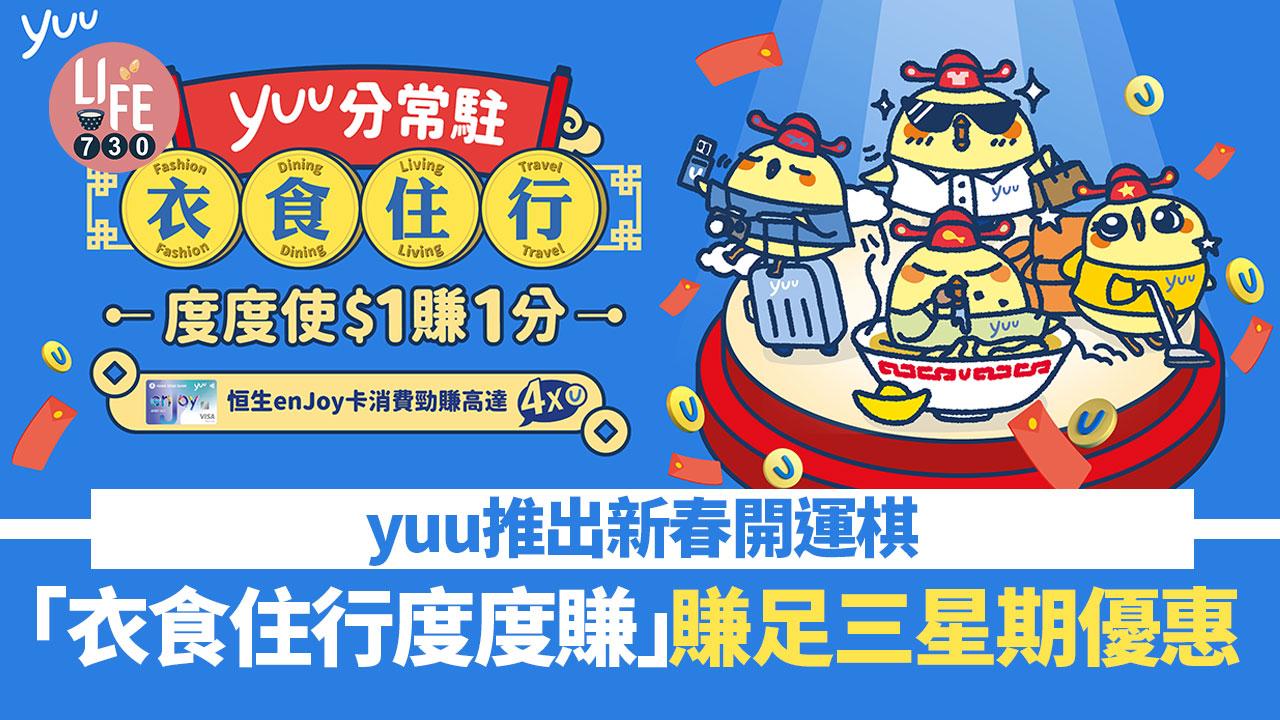 Yuu優惠｜yuu獨家新春開運棋 龍年首推「衣食住行度度賺」賺足三星期優惠
