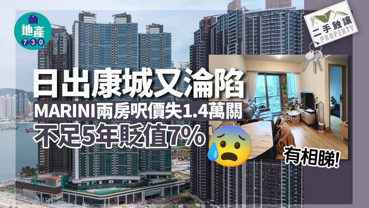 日出康城又淪陷！MARINI兩房呎價失1.4萬關 不足5年貶值7%(有相睇)｜二手蝕讓