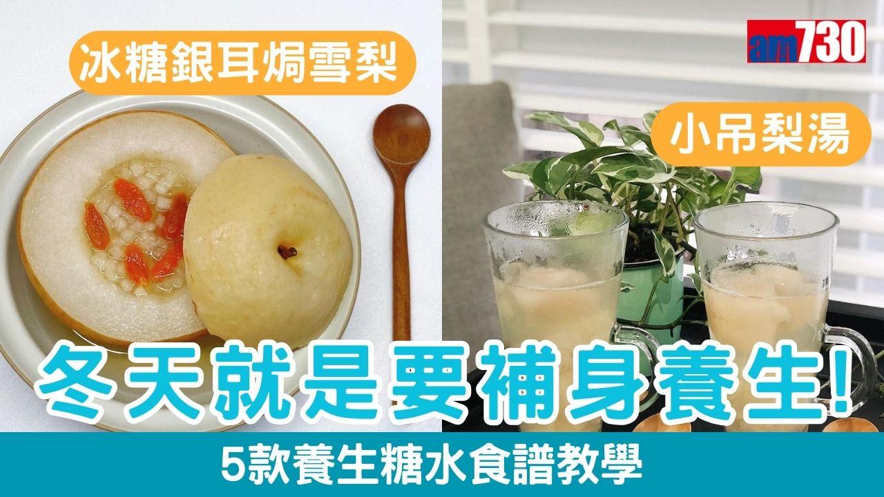 糖水食譜｜紅棗薑茶、冰糖銀耳焗雪梨、紅豆薏米水等 冬天補身養生必備（am730製圖）