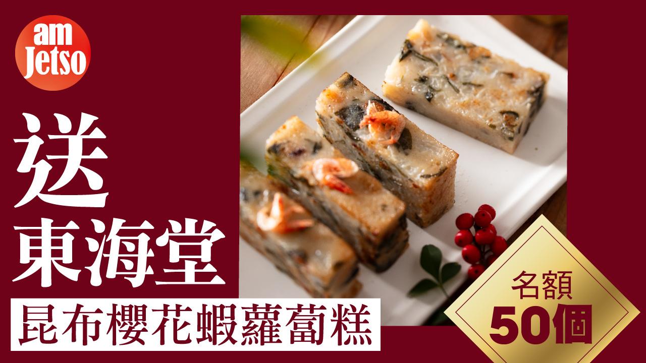 amJetso送東海堂昆布櫻花蝦蘿蔔糕