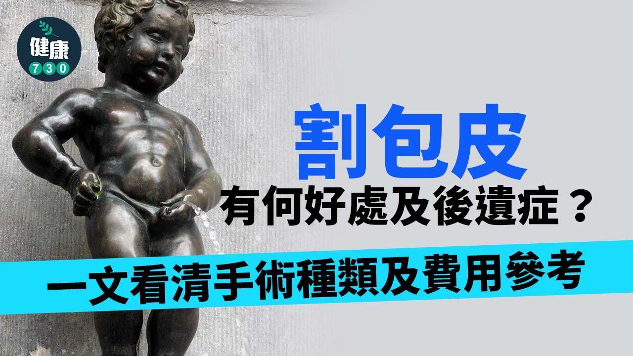 割包皮手術僅需20分鐘 種類、好處及費用一文看清（am730製圖）