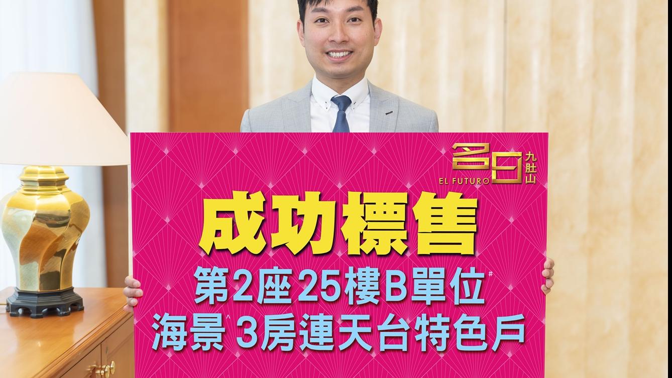 名日．九肚山兩日沽2伙 頂層連天台「樓王」2080萬標售｜新盤成交