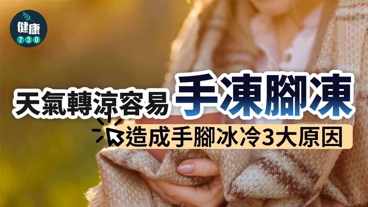 手腳冰冷｜天氣轉涼容易手凍腳凍 即睇造成手腳冰冷3大原因