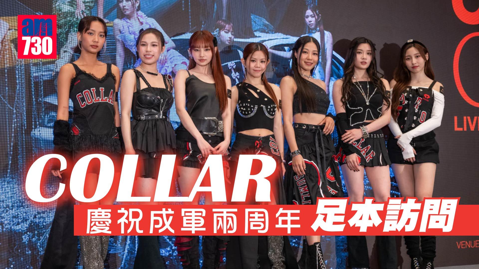 COLLAR演唱會不排除加場  將請So Ching觀看：最緊要睇佢意願