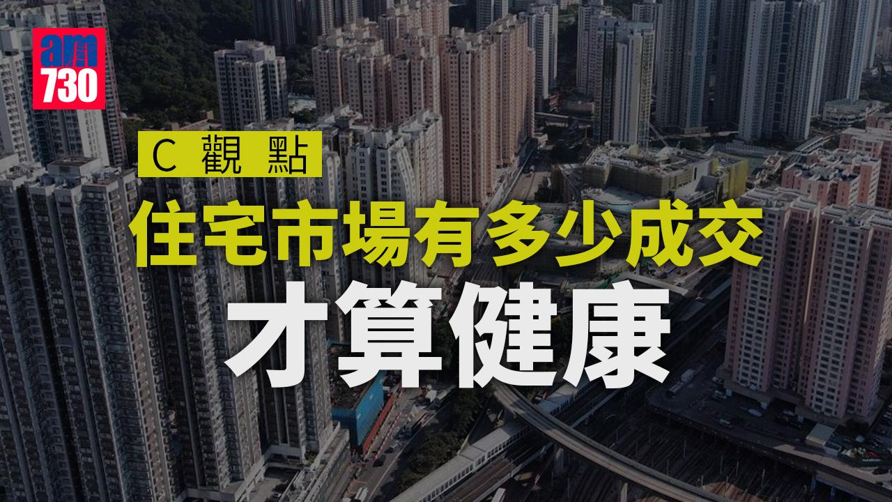 住宅市場有多少成交才算健康