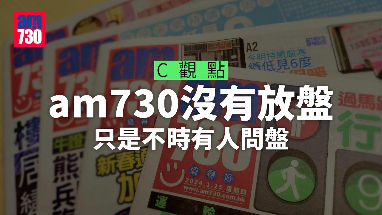 am730沒有放盤 只是不時有人問盤