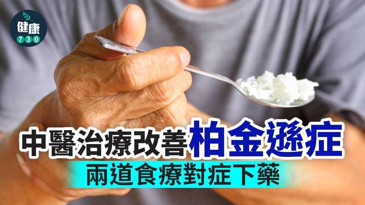 柏金遜症食療,包括藥膳蒸蛋及水果穀物乳酪(am730製圖)