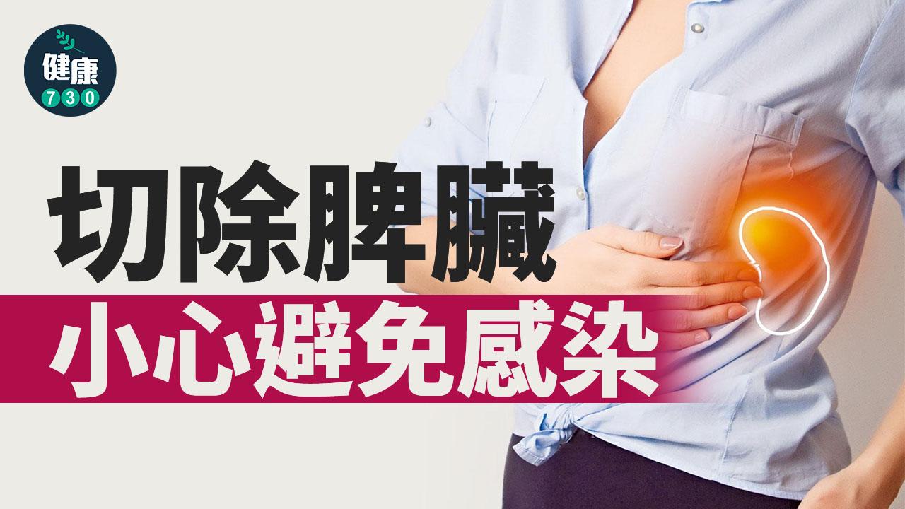 切除脾臟 小心避免感染