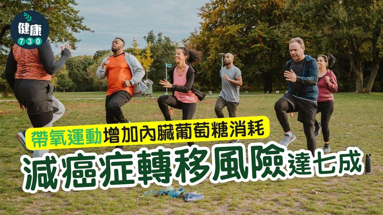 帶氧運動好處 減癌症轉移風險達七成（am730製圖）