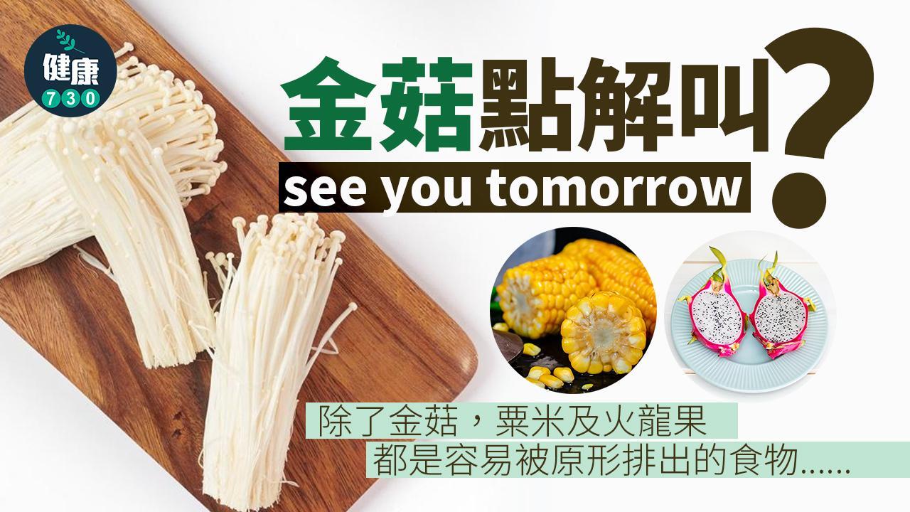 金菇點解叫see you tomorrow？打邊爐健康之選降低膽固醇（am730製圖）