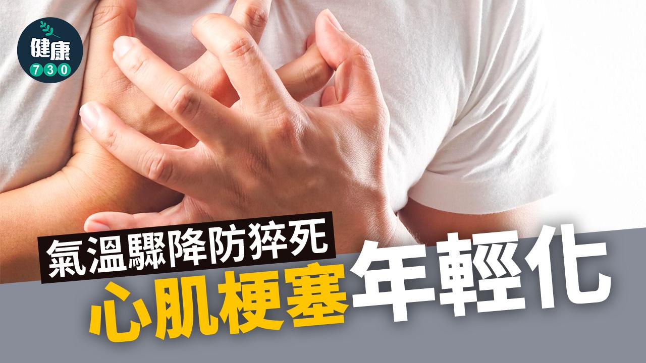 氣溫驟降防猝死 心肌梗塞年輕化