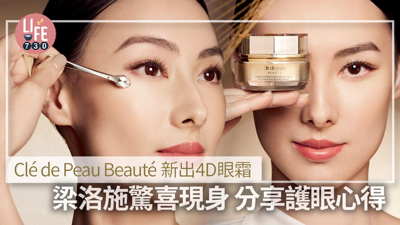 Clé de Peau Beauté新出4D眼霜 梁洛施驚喜現身 分享護眼心得 (內附按摩手法教學)
