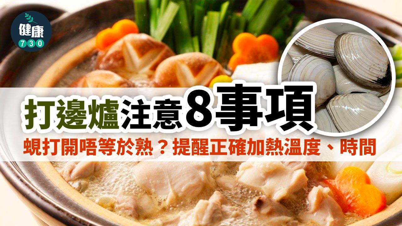 打邊爐注意8事項 蜆打開唔等於熟？提醒正確加熱溫度、時間