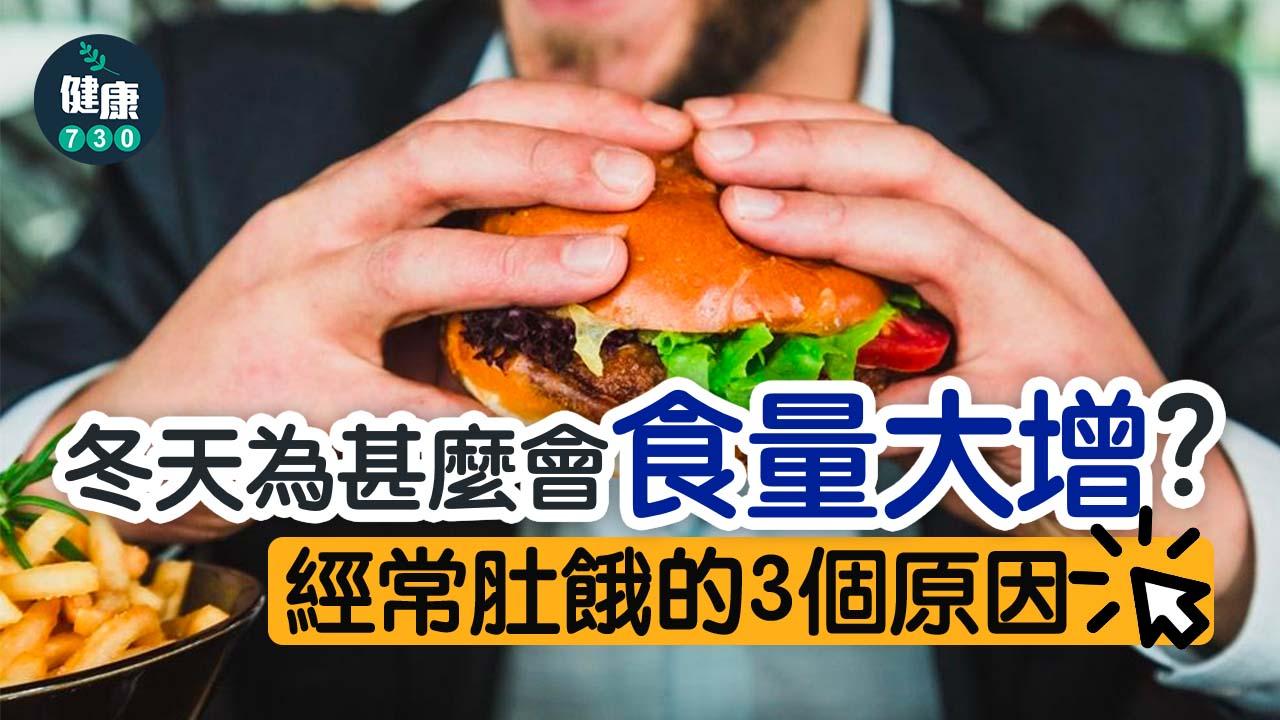 冬天為甚麼會食量大增？經常肚餓的3個原因